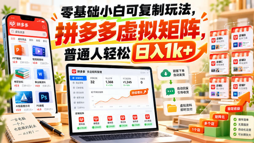 零基础小白可复制玩法,拼多多虚拟矩阵,普通人轻松日入1k+-赛德副业库
