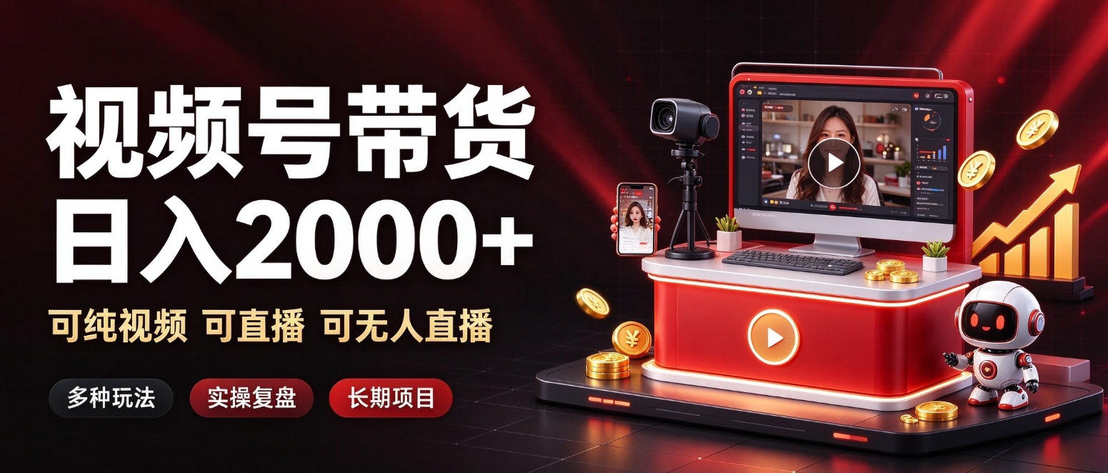 通过视频号带货日入2k+,可纯视频可直播可无人直播,多种玩法,长期项目【揭秘】-赛德副业库