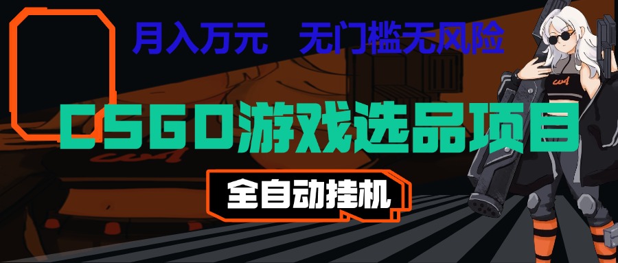 长期稳定的AI自动化游戏，日入千元，稳定运行三年，任何人都可以做！！-赛德副业库