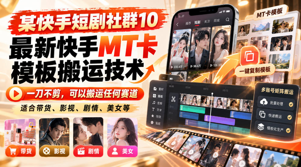 某短剧社群10最新快手MT卡模板搬运技术,一刀不剪,可以搬运任何赛道,适合带货,短剧,剧情,美女等-赛德副业库