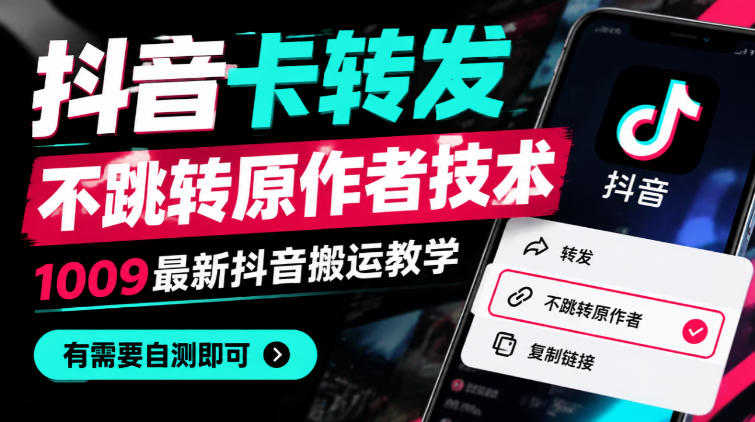 抖音卡转发不跳转原作者技术,1009最新抖音搬运教学,有需要自测-赛德副业库