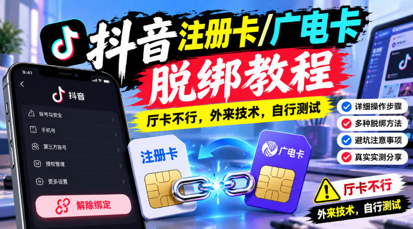 抖音注册卡/广电卡脱绑教程，厅卡不行，外来技术，自行测试-赛德副业库