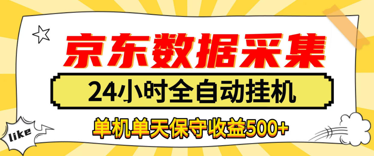 懒人副业!京东数据采集优化,纯挂G全天自动跑,单机收益500+【揭秘】-赛德副业库
