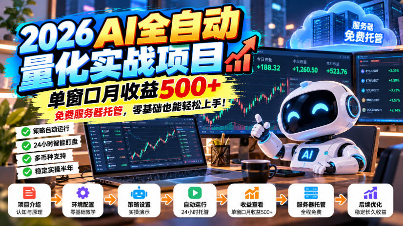 2026AI全自动量化实战项目，单窗口月收益500+，免费服务器托管，零基础也能轻松上手！【揭秘】-赛德副业库