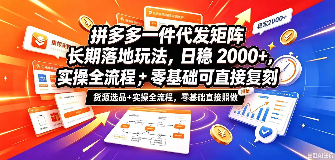 拼多多一件代发矩阵长期落地玩法，日稳入2k+，选品货源+实操全流程，零基础可直接复刻【拆解】-赛德副业库