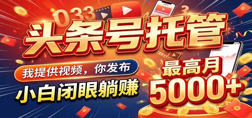 今日头条 AI 托管躺赚计划，你出账号我运营，月入5K+-赛德副业库