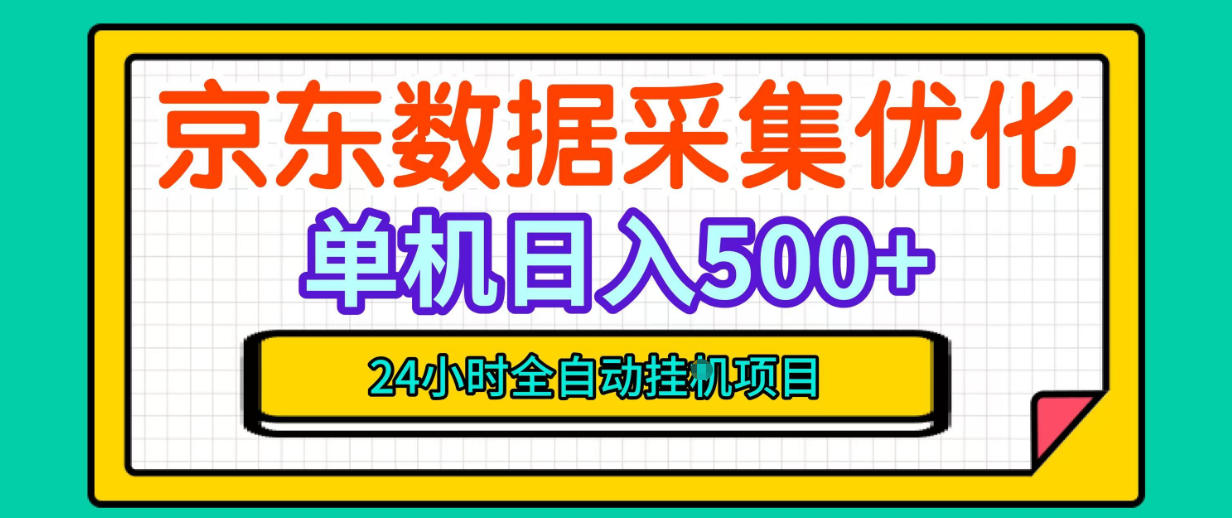 纯挂G躺賺!京东数据采集优化,单台500+收益,24小时全自动无需值守-赛德副业库
