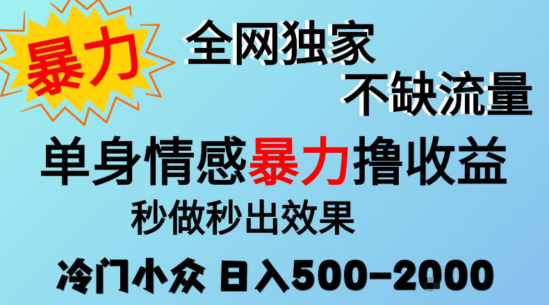 26年暴力单身情感经济项目,冷门小众赛道,门槛低小白可做,日入500-2k,可矩阵放大,最重要的是不缺流量,流量极大【揭秘】-赛德副业库
