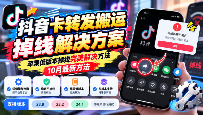 抖音卡转发搬运掉线解决方案，苹果低版本掉线完美解决方法，10月最新方法，抖音版本23.8/23.2/24.1等版本自行测试-赛德副业库