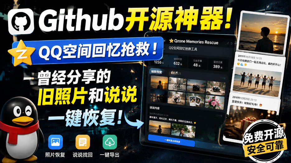 Github开源神器！QQ空间回忆抢救！曾经分享的旧照片和说说一键恢复！-赛德副业库