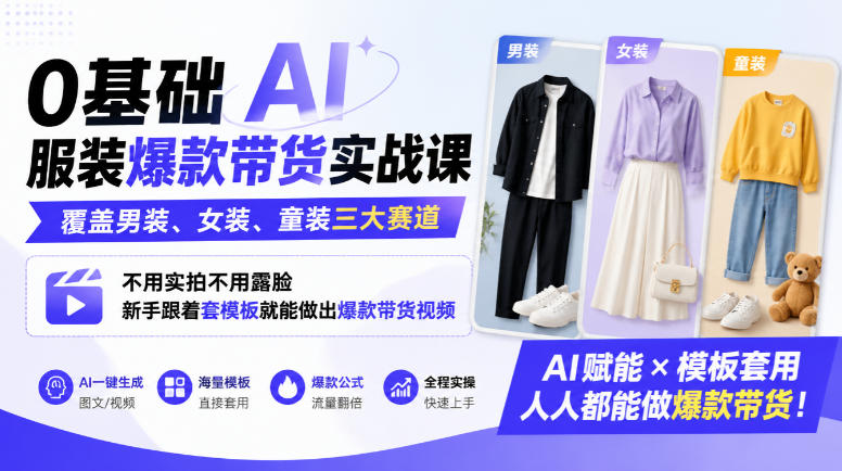 0基础AI服装爆款带货实战课|覆盖男装、女装、童装三大赛道,不用实拍不用露脸,新手跟着套模板就能做出爆款带货视频-赛德副业库