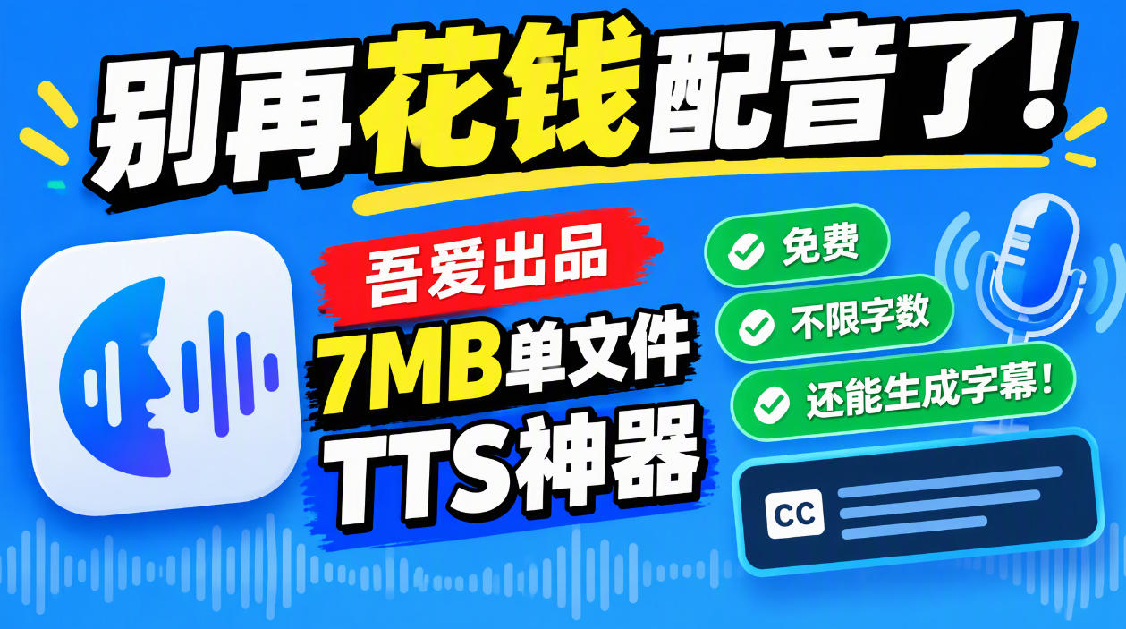 别再花钱配音了！吾爱出品7MB单文件TTS神器，免费不限字数还能生成字幕！-赛德副业库