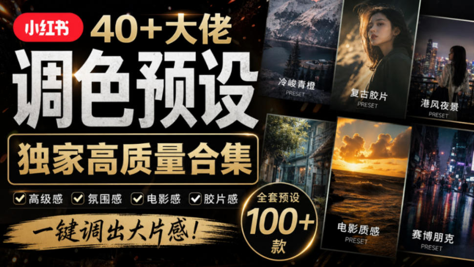 独家高质量调色素材合集！精选小红书40+多位网红婚礼/人像/风光摄影师的预设，按姓名整理，建议收藏！-赛德副业库