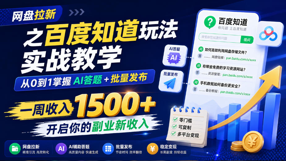 网盘拉新之百度知道玩法实战教学,从0到1掌握AI答题+批量发布,一周收入1500+,开启你的副业新收入-赛德副业库