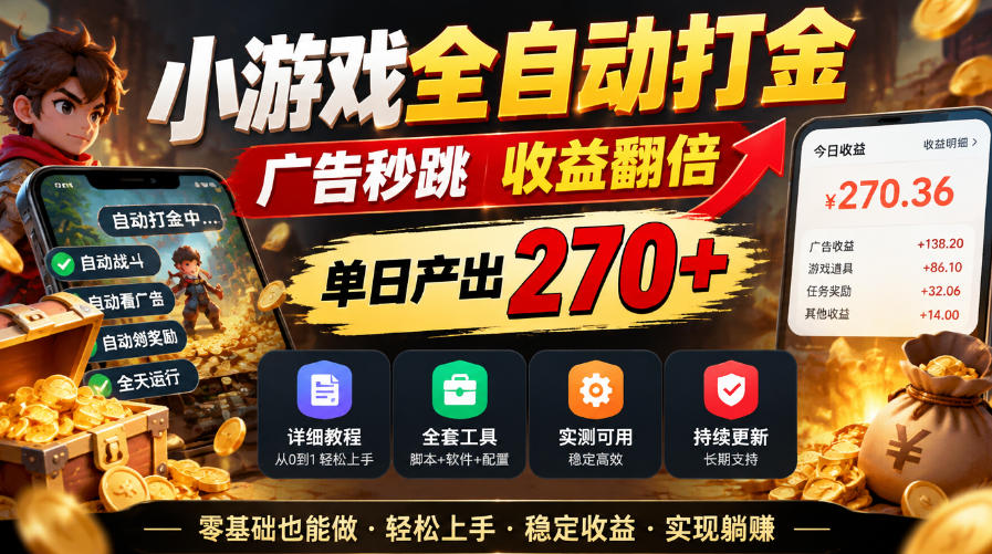 小游戏全自动打金，广告秒跳，收益翻倍，单日产出270+，附带详细教程+全套工具【揭秘】-赛德副业库