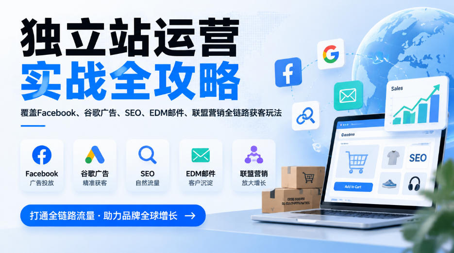 独立站运营实战全攻略，覆盖Facebook、谷歌广告、SEO、EDM邮件、联盟营销全链路获客玩法（更新2026）-赛德副业库