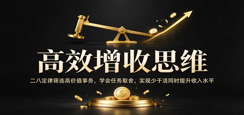 高效增收思维：二八定律筛选高价值事务，学会任务取舍，实现少干活同时提升收入水平-赛德副业库