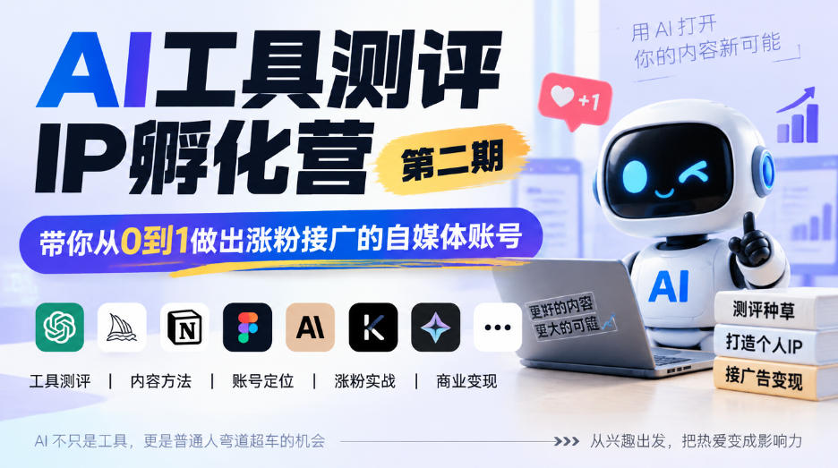 AI工具测评IP孵化营第二期，带你从0到1做出涨粉接广的自媒体账号-赛德副业库
