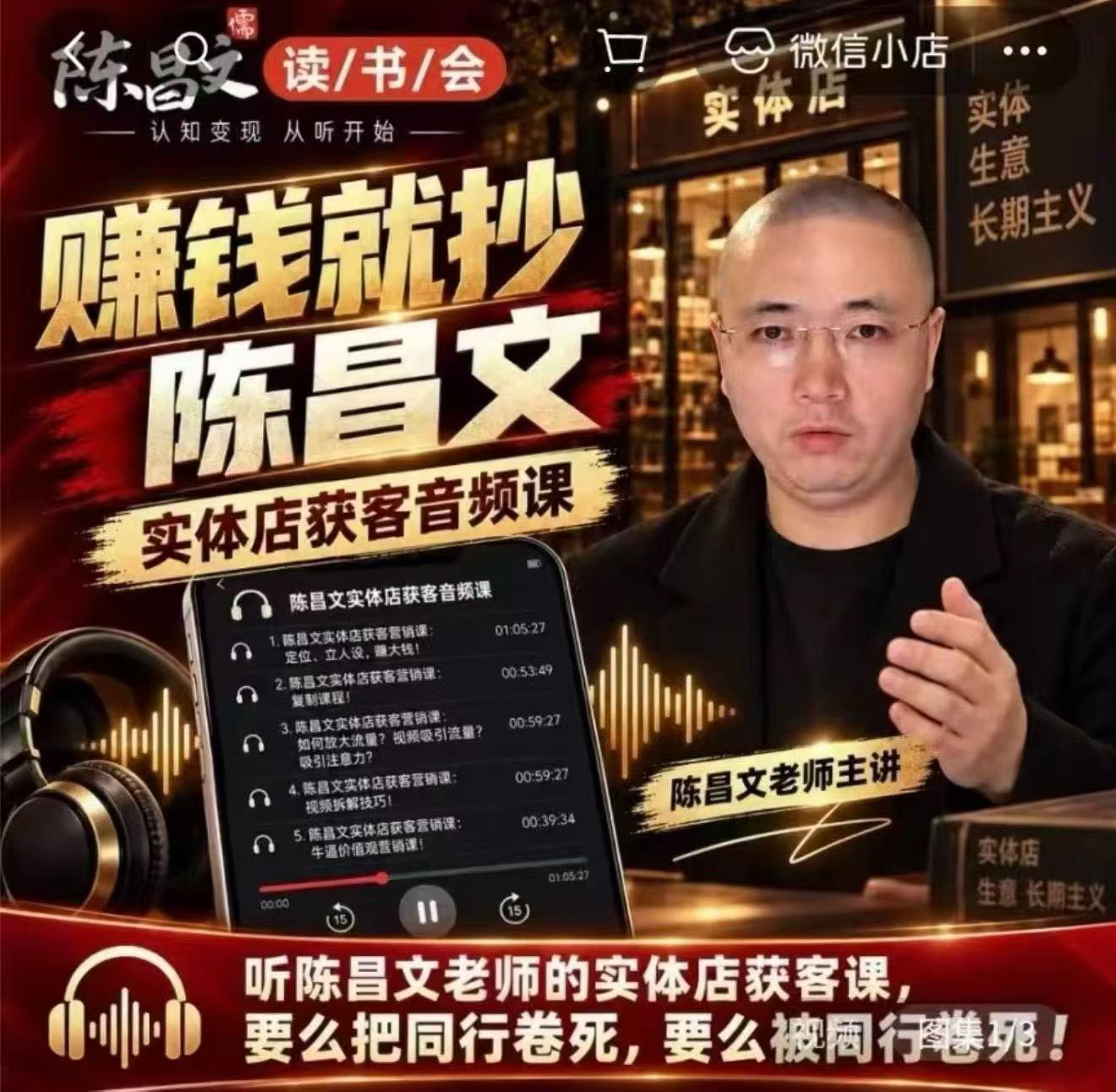 陈昌文·实体店营销获客，独家整理笔记7万字，教实体店老板获取客源，放大门店流量（音频+文档）-赛德副业库