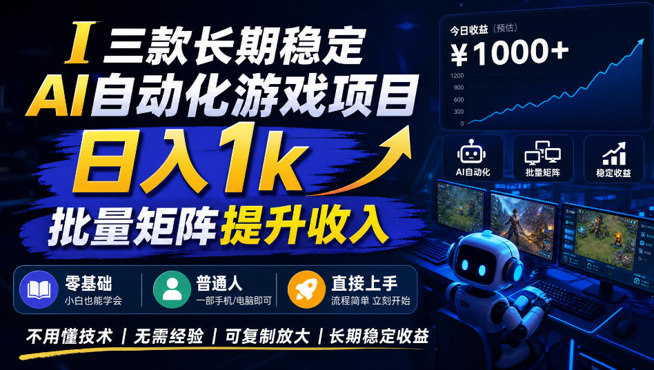 三款长期稳定AI自动化游戏项目，日入1k，批量矩阵提升收入，零基础普通人直接上手！【揭秘】-赛德副业库