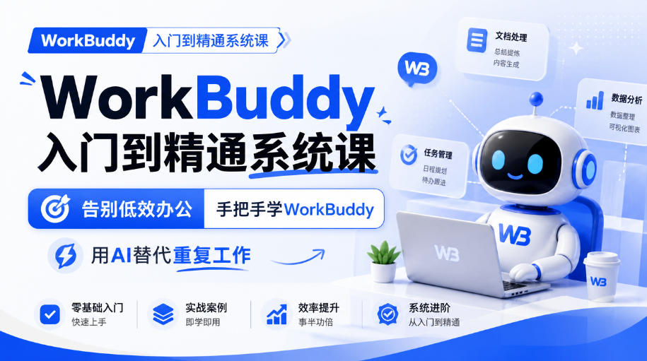 WorkBuddy入门到精通系统课,告别低效办公,手把手学WorkBuddy,用AI替代重复工作-赛德副业库