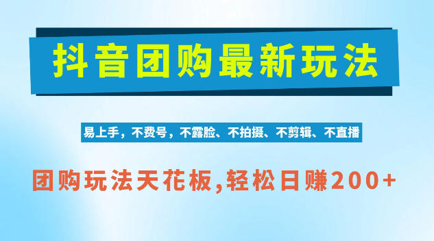 抖音AI团购项目,独家技术,无需拍摄剪辑,项目红利期轻松日入200+【揭秘】-赛德副业库