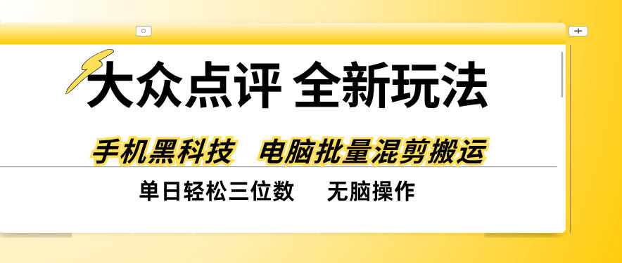 大众点评全网最新玩法,黑科技代替人工,全程无脑搬运,单日三位数以上【揭秘】-赛德副业库