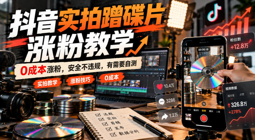 抖音实拍蹭碟片涨粉教学，0成本涨粉，安全不违规，有需要自测-赛德副业库