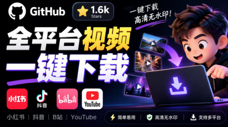 GitHub上1.6k stars开源下载器,界面清爽免费用,小红书某音B站youtube视频一键保存Videdown-赛德副业库