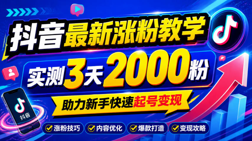 10月底抖音最新涨粉教学，实测3天2000粉，助力新手快速起号变现-赛德副业库