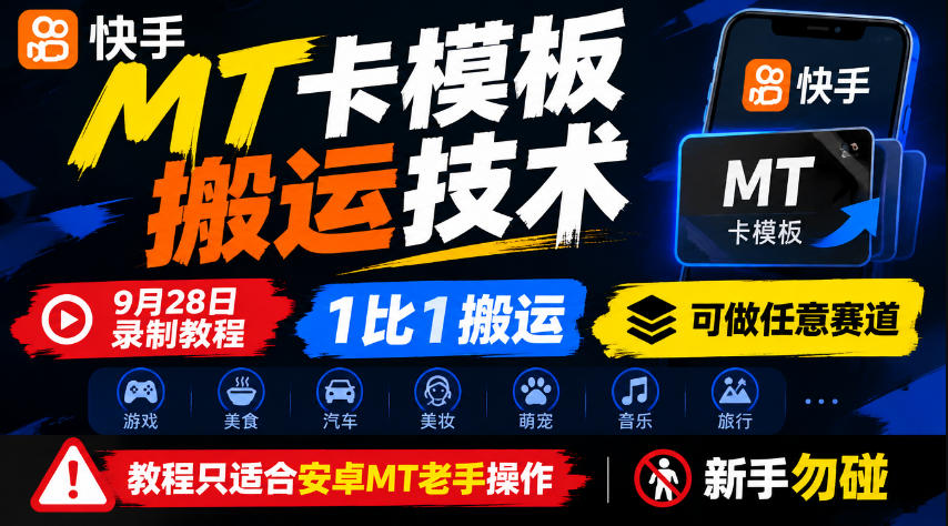 快手MT卡模板搬运技术，9月28日录制教程，1比1搬运，可做任意赛道，教程只适合安卓MT老手操作，新手勿碰-赛德副业库
