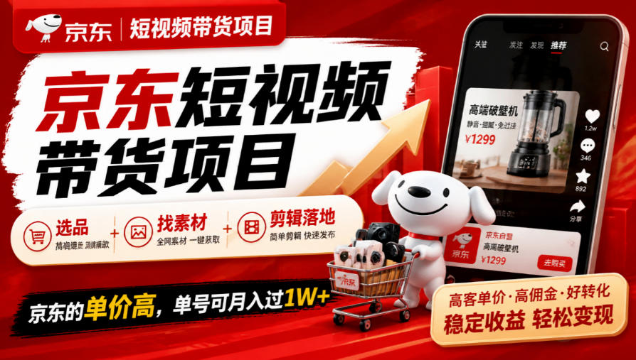 京东短视频带货项目，选品+找素材+剪辑落地，京东的单价高，单号可月入过1W-赛德副业库