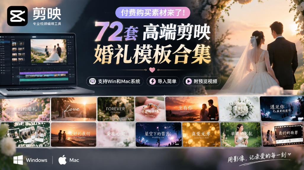 付费购买素材来了!72套高端剪映婚礼模板合集,支持Win和Mac系统使用,导入简单,附预览视频-赛德副业库