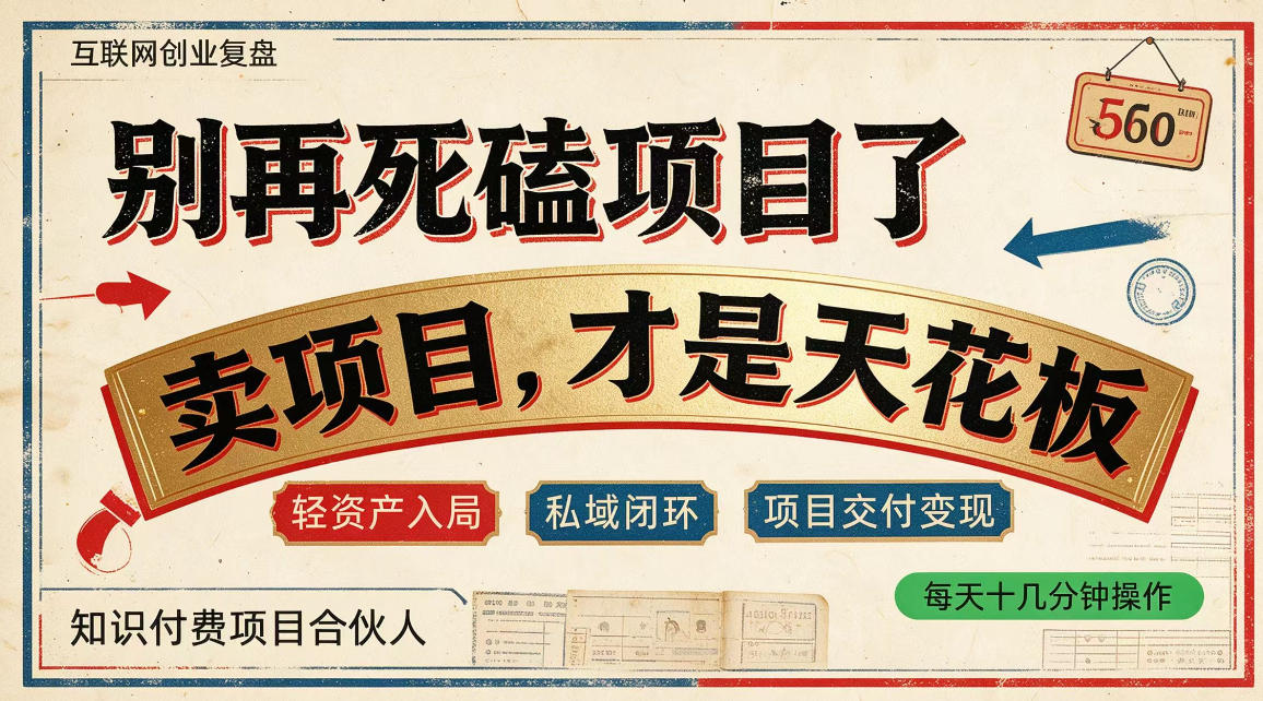 做项目不如卖项目,做知识付费自己当老板,普通人死磕项目賺钱,聪明人贩卖项目认知賺钱【揭秘】-赛德副业库