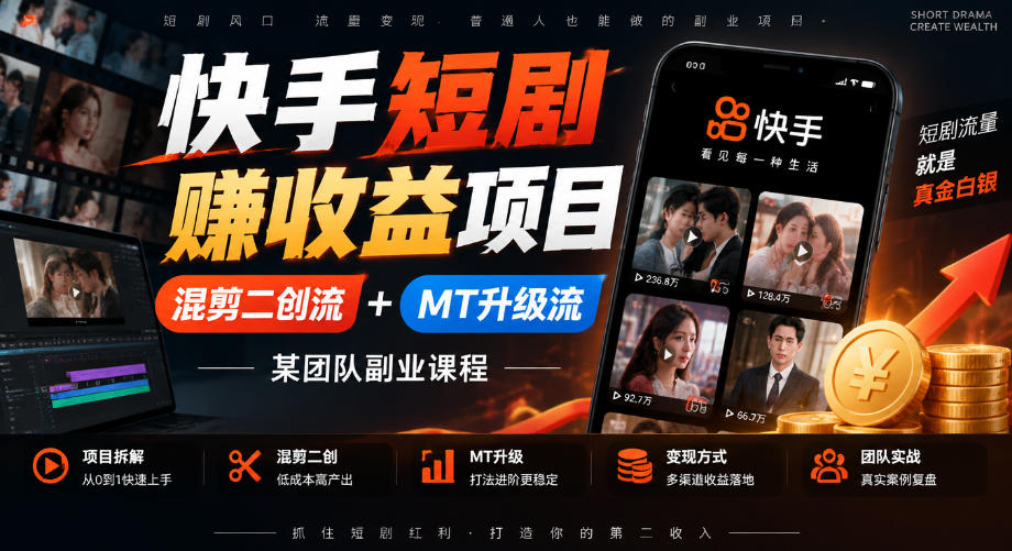 快手短剧賺收益项目,混剪二创流+MT升级流,某团队副业课程-赛德副业库