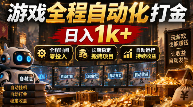 游戏全程自动化打金,日入1k+,全程时间零投入,长期稳定搬砖项目【揭秘】-赛德副业库