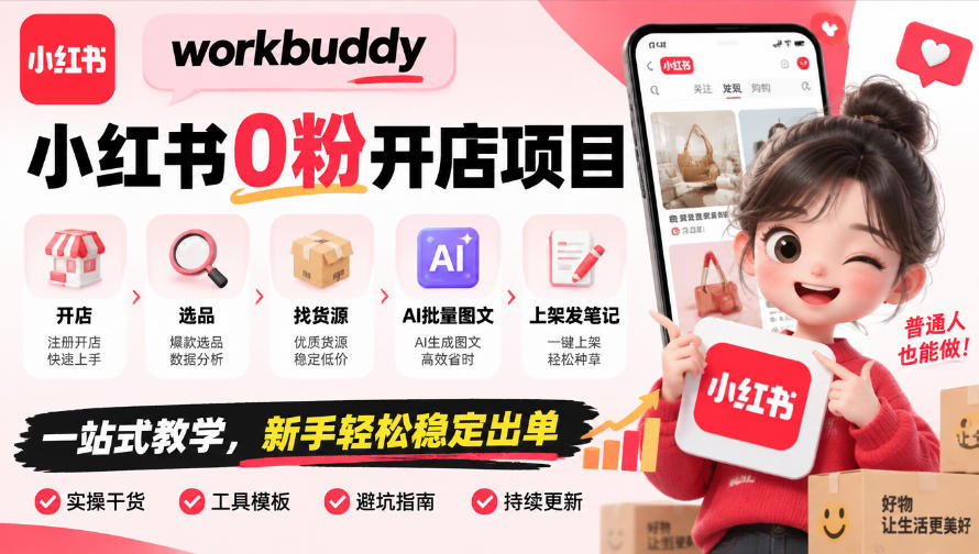 workbuddy小红书0粉开店项目，开店、选品、找货源、AI批量图文、上架发笔记一站式教学，新手轻松稳定出单-赛德副业库
