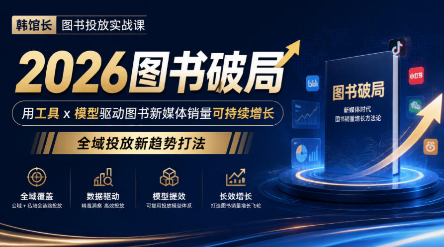 韩馆长图书投放实战课|2026图书破局,用工具x模型驱动图书新媒体销量可持续增长,全域投放新趋势打法-赛德副业库