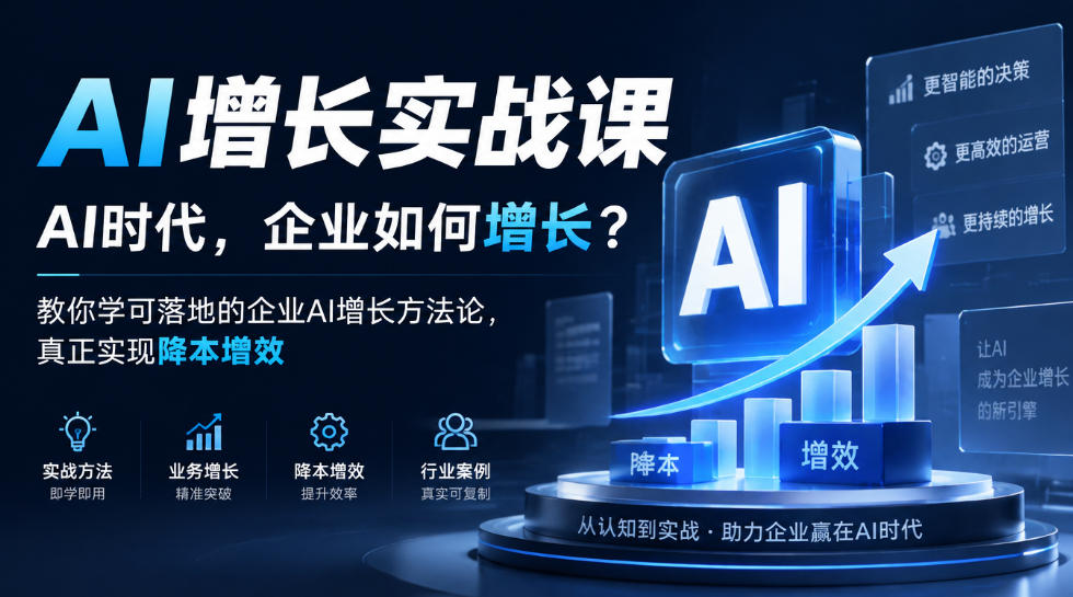 AI增长实战课,AI时代,企业如何增长?教你学可落地的企业AI增长方法论,真正实现降本增效-赛德副业库