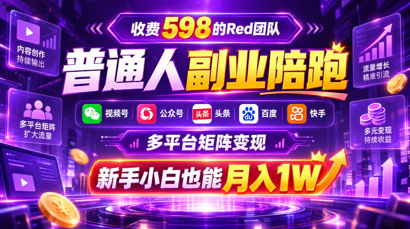 收费598的Red团队普通人副业陪跑,视频号、公众号、头条、百度、快手多平台矩阵变现,新手小白也能月入1W-赛德副业库