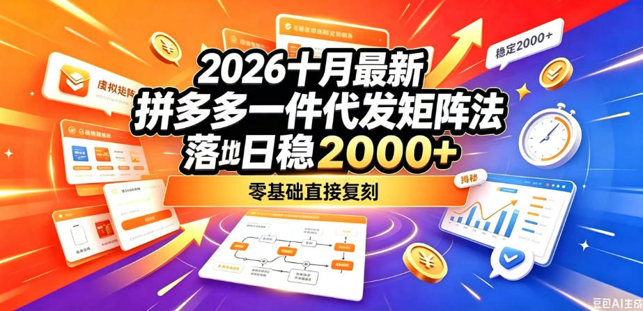 2026十月最新拼多多一件代发矩阵落地玩法，无需囤货压货，日稳入2k+，零基础直接复刻【揭秘】-赛德副业库