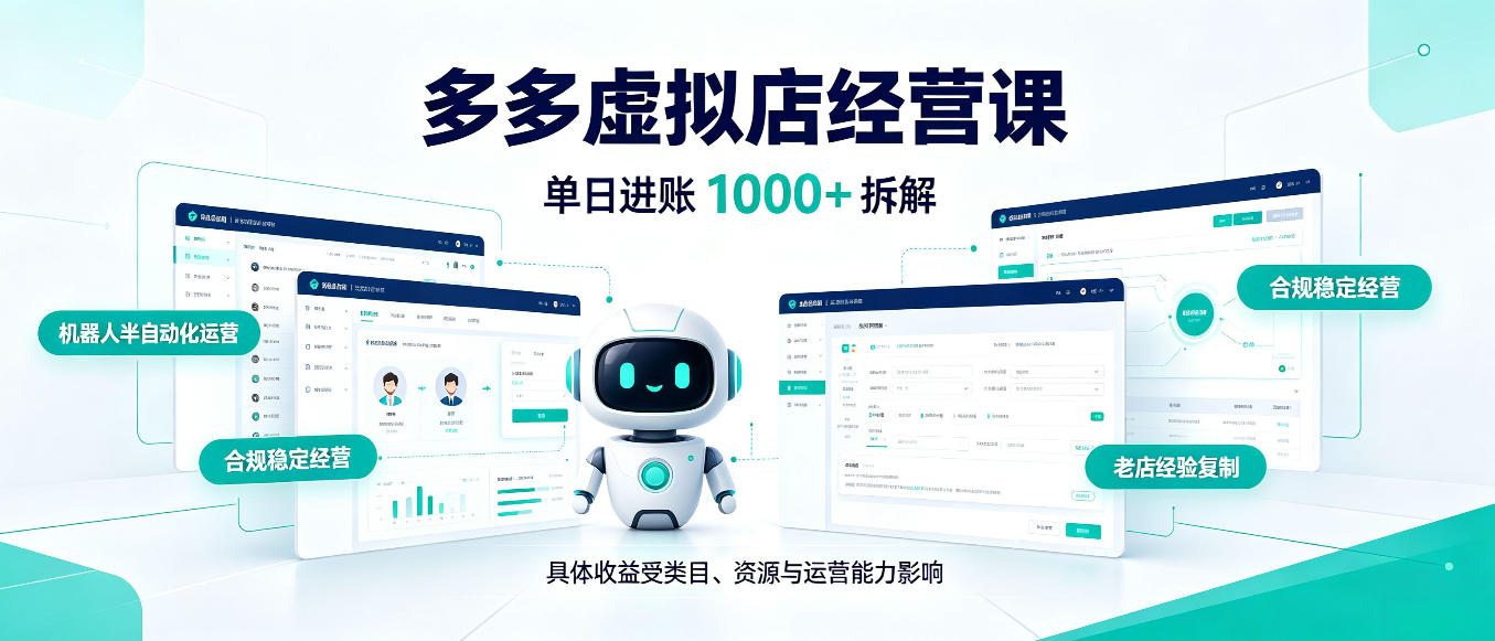 日入1000+的拼多多虚拟小店,AI+机器人实现半自动店铺,新人轻松上手【揭秘】-赛德副业库