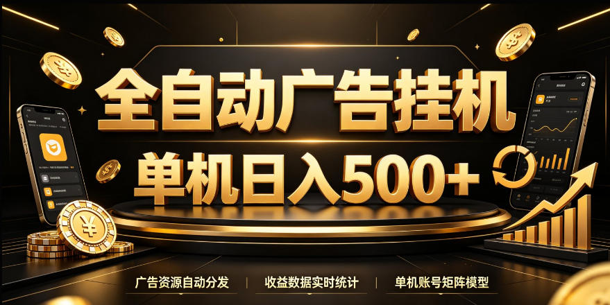 全自动广告挂G,单机500+,24小时不停的去看广告获取收益,无需人工值守【揭秘】-赛德副业库