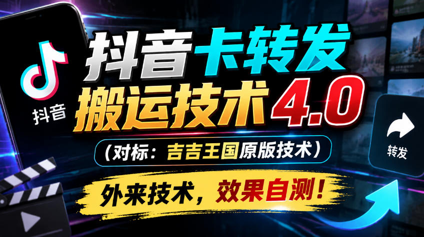 抖音卡转发搬运技术4.0(对标:吉吉王国原版技术),外来技术,效果自测!-赛德副业库