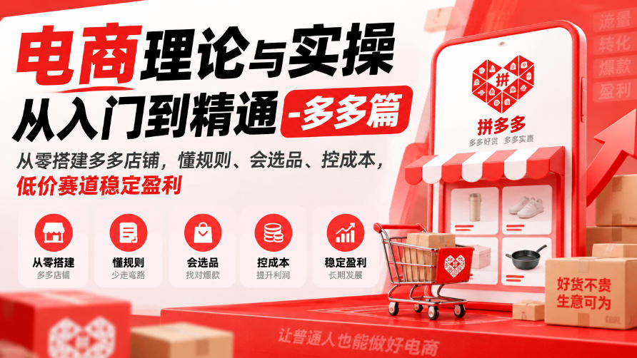 电商理论与实操从入门到精通-多多篇,从零搭建多多店铺,懂规则、会选品、控成本,低价赛道稳定盈利-赛德副业库