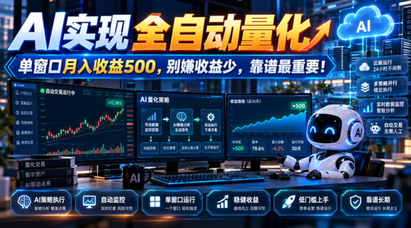 AI实现全自动量化，单窗口月入收益500，别嫌收益少，靠谱最重要！【揭秘】-赛德副业库