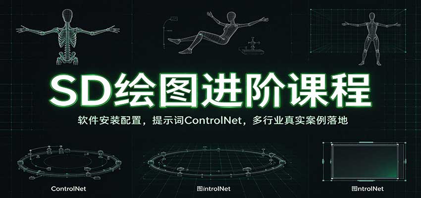 SD绘图进阶课程:软件安装配置,提示词ControlNet,多行业真实案例落地-赛德副业库