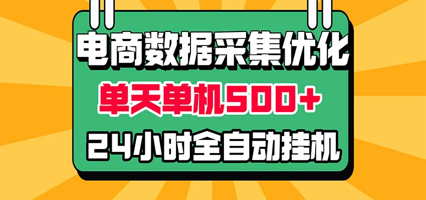 电商数据采集优化!单机单天收益 500+,24小时全自动挂机,小白也能做-赛德副业库