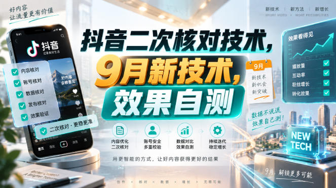 抖音二次核对技术,9月新技术,效果自测-赛德副业库