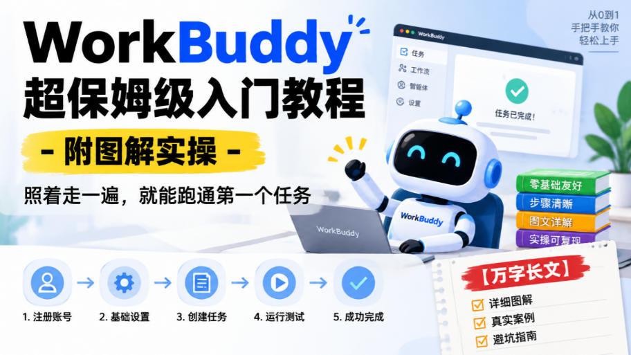 WorkBuddy超保姆级入门教程-附图解实操,照着走一遍,就能跑通第一个任务【万字长文】-赛德副业库